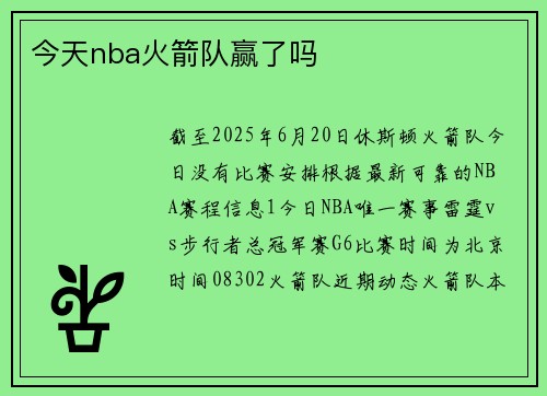 今天nba火箭队赢了吗