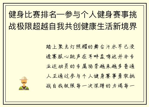 健身比赛排名—参与个人健身赛事挑战极限超越自我共创健康生活新境界