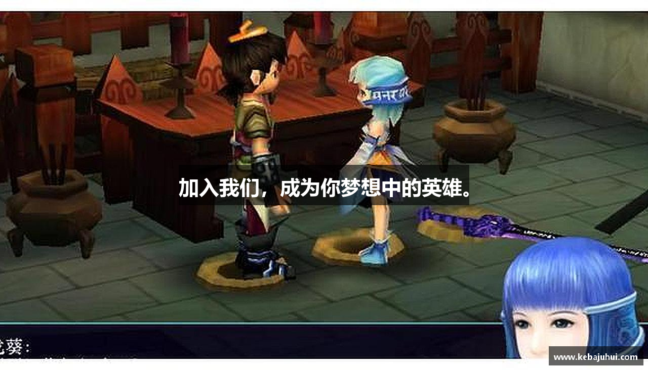 加入我们，成为你梦想中的英雄。